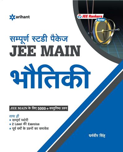 Arihant Sampurna Study Package - BHAUTIKI JEE Main Sanyukt Pravesh Pariksha